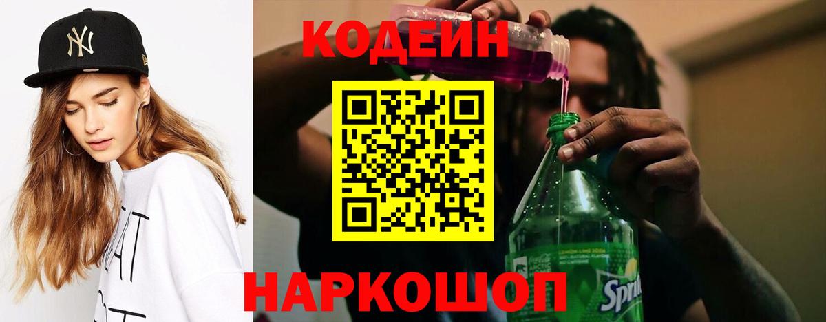 Codein Purple Drank  Кодеиновый сироп Lean напиток Lean (лин)  Вход с VPN  Мариинск 