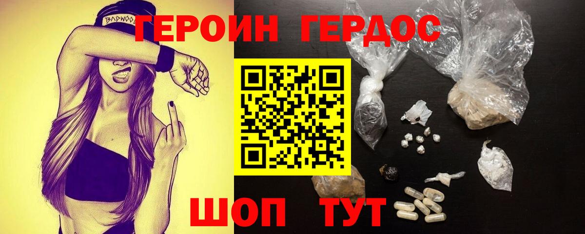 Героин хмурый Мариинск